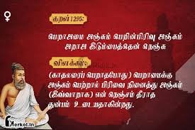 திருக்குறள்- குறள் 1295