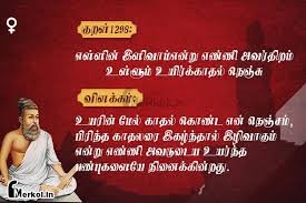 திருக்குறள்- குறள் 1298