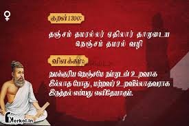 திருக்குறள்- குறள் 1300