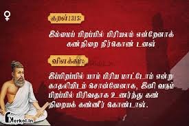 திருக்குறள்- குறள் 1315